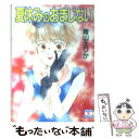 楽天もったいない本舗　楽天市場店【中古】 夏休みのおまじない / 青山 えりか, 長嶋 めぐみ / 講談社 [文庫]【メール便送料無料】【あす楽対応】