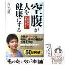 【中古】 「空腹」が人を健康にする 「一日一食」で20歳若返