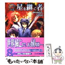  星を継ぐ者 ナイトウィザードノベル / 日高 真紅, 菊池 たけし, F.E.A.R., 石田 ヒロユキ, みかき みかこ / エンターブレイン 