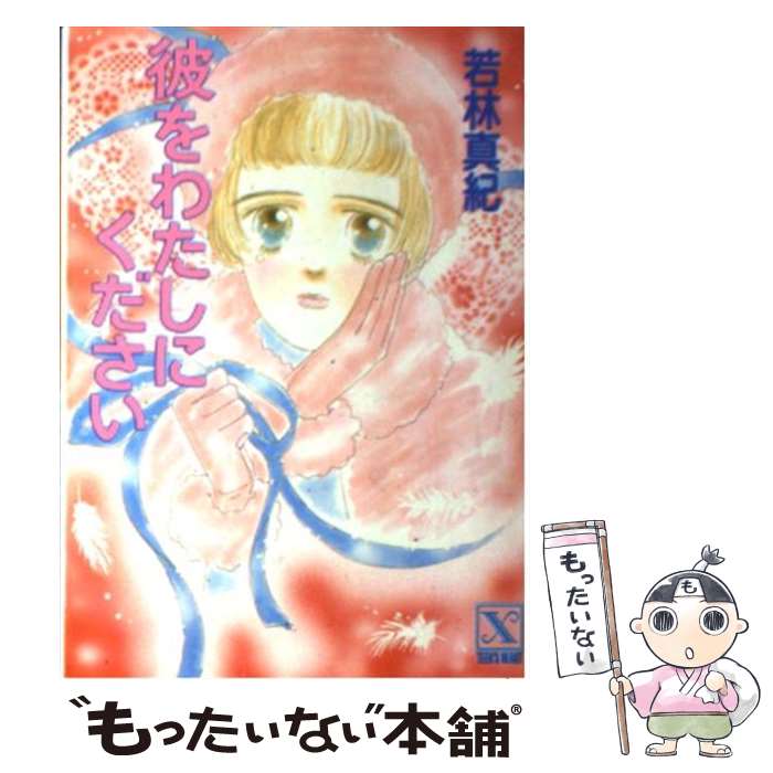 著者：若林 真紀, いで まゆみ出版社：講談社サイズ：文庫ISBN-10：4061904094ISBN-13：9784061904095■こちらの商品もオススメです ● 大切で守りたくて苦しくて / 若林真紀 / 若林 真紀, 糸井 美和 ...