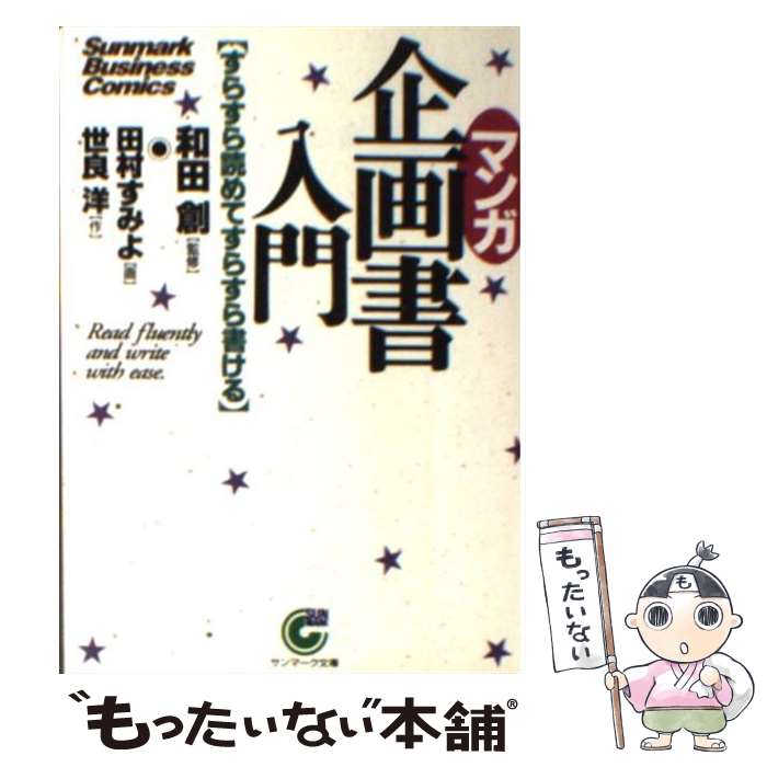 著者：世良 洋, 田村 すみよ出版社：サンマーク出版サイズ：文庫ISBN-10：4763180401ISBN-13：9784763180407■こちらの商品もオススメです ● パワポで極める5枚プレゼン PowerPoint　2007，2003，2002 / 竹島 愼一郎 / アスキー・メディアワークス [単行本（ソフトカバー）] ● 企画書の書き方が面白いほどわかる本 知りたいことがすぐわかる / 高橋 誠 / KADOKAWA(中経出版) [単行本] ● マンガ孔子の思想 / 野末 陳平, 和田 武司, 胎中 千鶴, 蔡 志忠 / 講談社 [単行本] ● マンガでわかる心理学入門 / 渋谷昌三, にしかわたく / 池田書店 [単行本] ● これだけは知っておきたい「プレゼンテーション」の基本と常識 会社では教えてくれないノウハウ！ / 若林 郁代 / フォレスト出版 [単行本] ● 簿記一年生 4コママンガで基本とコツがトコトンわかる本 / 前田 信弘 / 日本能率協会マネジメントセンター [単行本] ● マンガで入門！会社の数字が面白いほどわかる本 / 森岡 寛、渡邊治四 / ダイヤモンド社 [単行本] ● 漫画・あらゆる領収書は経費で落とせる / 大村 大次郎, 円茂 竹縄 / メディアファクトリー [新書] ● マンガでわかる企画書の作り方 / ポーポー・ポロダクション / 日本能率協会マネジメントセンター [単行本] ● マンガでやさしくわかる統計学 統計学の『意味』がわかる！ / 日本能率協会マネジメントセンター [単行本] ● マンガでやさしくわかる子育てコーチング / 竹内 エリカ / 日本能率協会マネジメントセンター [単行本] ■通常24時間以内に出荷可能です。※繁忙期やセール等、ご注文数が多い日につきましては　発送まで48時間かかる場合があります。あらかじめご了承ください。 ■メール便は、1冊から送料無料です。※宅配便の場合、2,500円以上送料無料です。※あす楽ご希望の方は、宅配便をご選択下さい。※「代引き」ご希望の方は宅配便をご選択下さい。※配送番号付きのゆうパケットをご希望の場合は、追跡可能メール便（送料210円）をご選択ください。■ただいま、オリジナルカレンダーをプレゼントしております。■お急ぎの方は「もったいない本舗　お急ぎ便店」をご利用ください。最短翌日配送、手数料298円から■まとめ買いの方は「もったいない本舗　おまとめ店」がお買い得です。■中古品ではございますが、良好なコンディションです。決済は、クレジットカード、代引き等、各種決済方法がご利用可能です。■万が一品質に不備が有った場合は、返金対応。■クリーニング済み。■商品画像に「帯」が付いているものがありますが、中古品のため、実際の商品には付いていない場合がございます。■商品状態の表記につきまして・非常に良い：　　使用されてはいますが、　　非常にきれいな状態です。　　書き込みや線引きはありません。・良い：　　比較的綺麗な状態の商品です。　　ページやカバーに欠品はありません。　　文章を読むのに支障はありません。・可：　　文章が問題なく読める状態の商品です。　　マーカーやペンで書込があることがあります。　　商品の痛みがある場合があります。