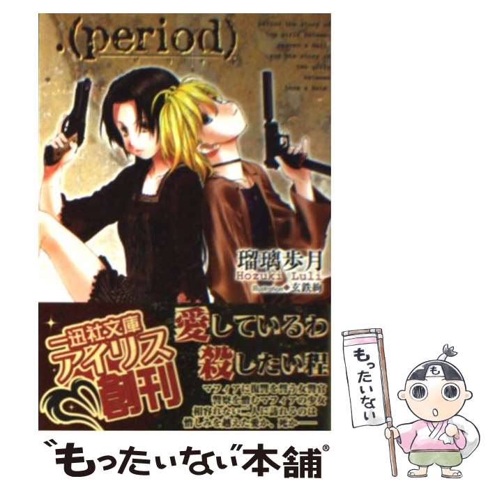 【中古】 .（period） / 瑠璃 歩月, 玄鉄 絢 / 一迅社 [文庫]【メール便送料無料】【最短翌日配達対応】