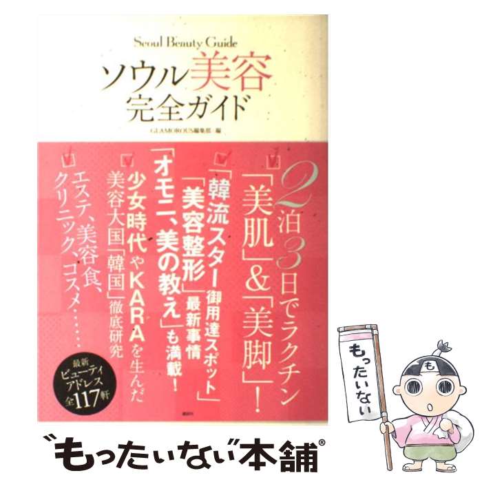 【中古】 ソウル美容完全ガイド / GLAMOROUS編集部 / 講談社 [単行本（ソフトカバー）]【メール便送料無料】【あす楽対応】