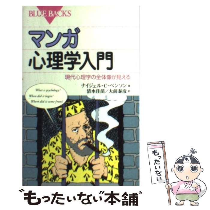 【中古】 マンガ心理学入門 現代心理学の全体像が見える / ナイジェル C.ベンソン, 清水 佳苗, 大前 泰彦 / 講談社 新書 【メール便送料無料】【あす楽対応】