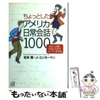 【中古】 ちょっとしたアメリカ日常会話1000 日本人の妻と米国人の夫のカンタン英会話 / 松本 薫, J.ユンカーマン / 講談社 [文庫]【メール便送料無料】【あす楽対応】