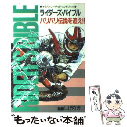 【中古】 ライダーズ・バイブル バリバリ伝説を追え！！ / しげの 秀一 / 講談社 [単行本]【メール便送料無料】【あす楽対応】