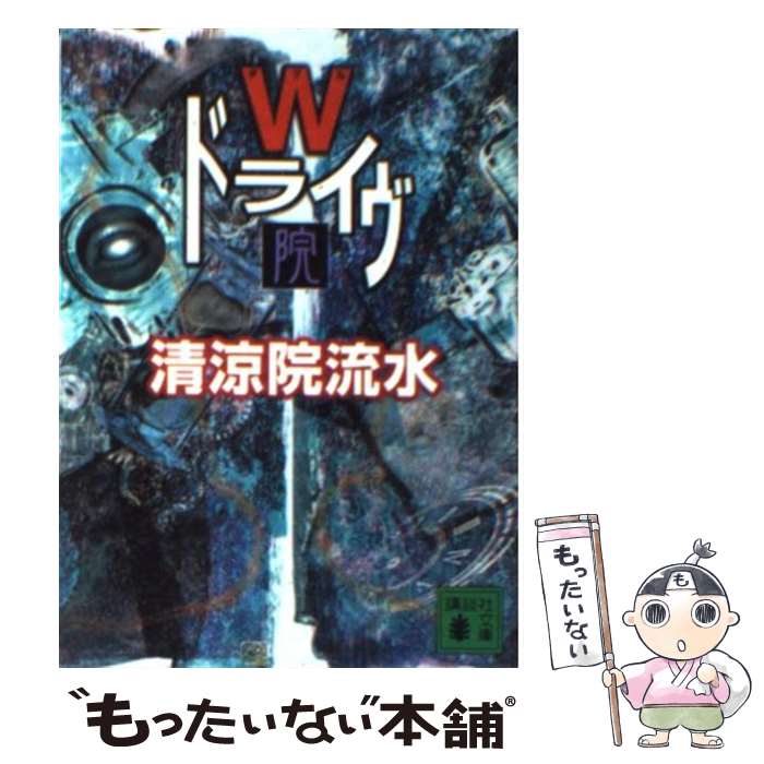 【中古】 Wドライヴ / 清涼院 流水 / 講談社 [文庫]【メール便送料無料】【最短翌日配達対応】