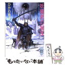 【中古】 妖精界の秘宝 女戦士フェラ＆ジリオラ3 / ひかわ 玲子, 米田 仁士 / 講談社 文庫 【メール便送料無料】【あす楽対応】