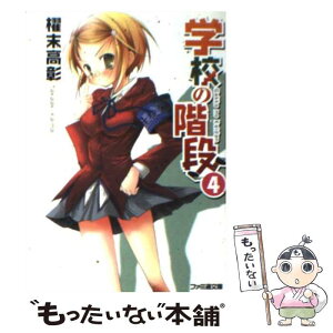 【中古】 学校の階段 4 / 櫂末 高彰, 甘福 あまね / エンターブレイン [文庫]【メール便送料無料】【あす楽対応】