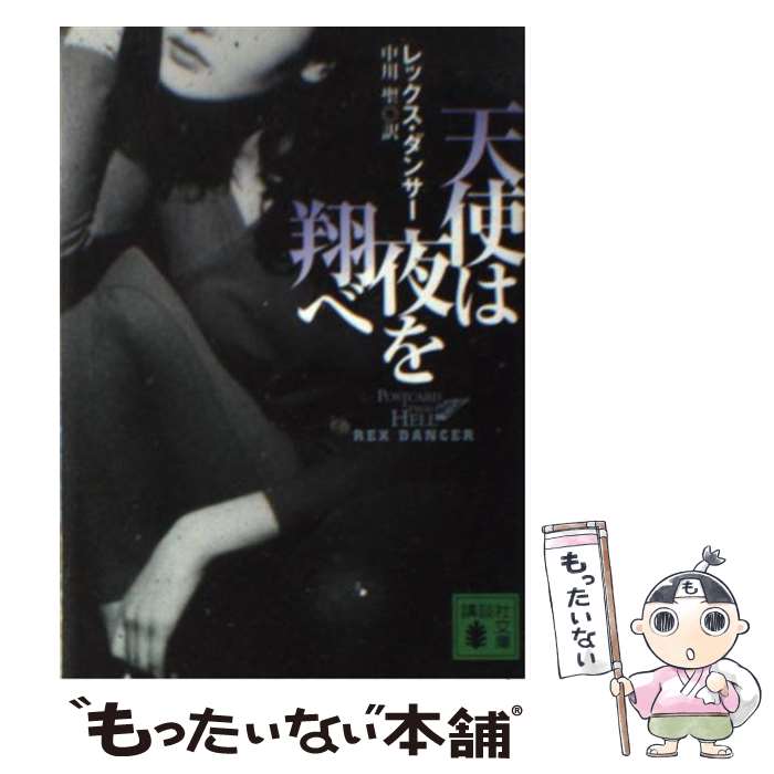 【中古】 天使は夜を翔べ 講談社文庫 レックス・ダンサー ,中川聖 訳者 / レックス ダンサー, Rex Danc..
