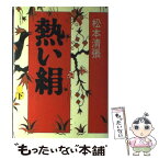 【中古】 熱い絹 下 / 松本 清張 / 講談社 [単行本]【メール便送料無料】【あす楽対応】