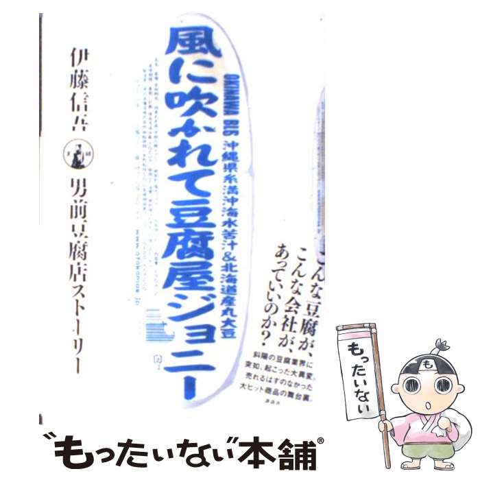 【中古】 風に吹かれて豆腐屋ジョニー 実録男前豆腐店ストーリー / 伊藤 信吾 / 講談社 単行本（ソフトカバー） 【メール便送料無料】【あす楽対応】