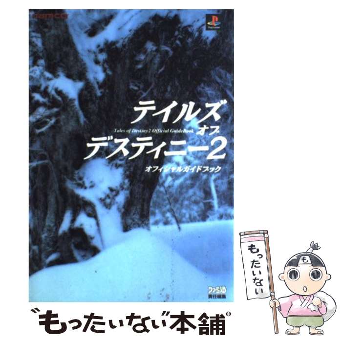 【中古】 テイルズオブデスティニー2オフィシャルガイドブック / ファミコン通信書籍編集部 / KADOKAWA(エンターブレイン) [単行本]【..