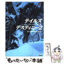  テイルズオブデスティニー2オフィシャルガイドブック / ファミコン通信書籍編集部 / KADOKAWA(エンターブレイン) 