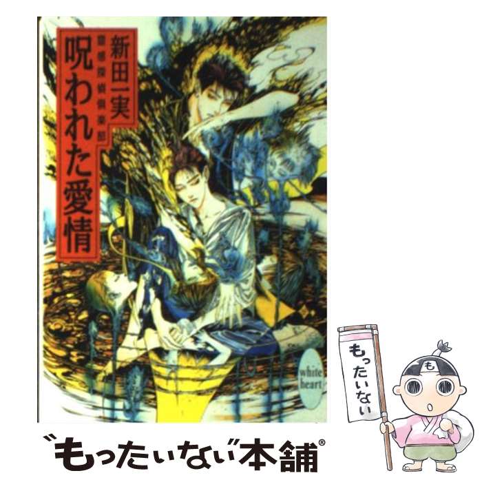 【中古】 呪われた愛情 霊感探偵倶楽部 / 新田 一実, 笠井 あゆみ / 講談社 [文庫]【メール便送料無料】【最短翌日配達対応】