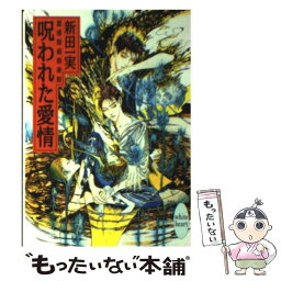 【中古】 呪われた愛情 霊感探偵倶楽部 / 新田 一実, 笠井 あゆみ / 講談社 [文庫]【メール便送料無料】【あす楽対応】