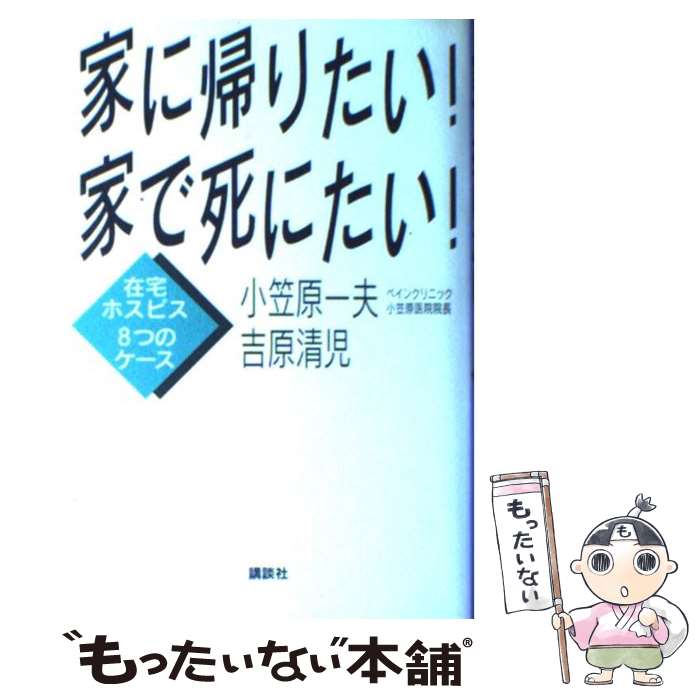 【中古】 家に帰りたい！家で死にたい！ 在宅ホスピス8つのケース / 小笠原 一夫, 吉原 清児 / 講談社 [単行本]【メール便送料無料】【最短翌日配達対応】のサムネイル