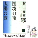 【中古】 国境の南 太陽の西 / 村上 春樹 / 講談社 文庫 【メール便送料無料】【あす楽対応】