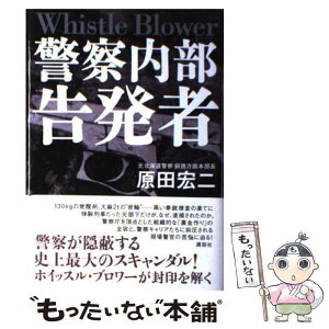 【中古】 警察内部告発者 / 原田 宏二 / 講談社 [単行本]【メール便送料無料】【あす楽対応】