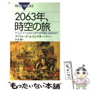 【中古】 2063年 時空の旅 タイムトラベルはどうすれば可能になるのか？ / クリフォード A. ピックオーバー, Clifford A. Pickover, 青木 薫 / 講 新書 【メール便送料無料】【あす楽対応】