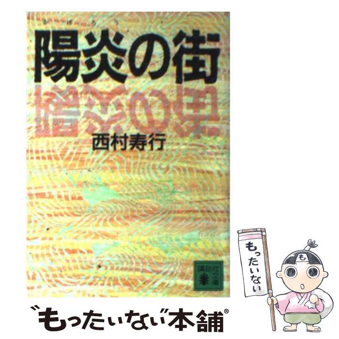 【中古】 陽炎の街 / 西村 寿行 / 講談社 [文庫]【メール便送料無料】【最短翌日配達対応】