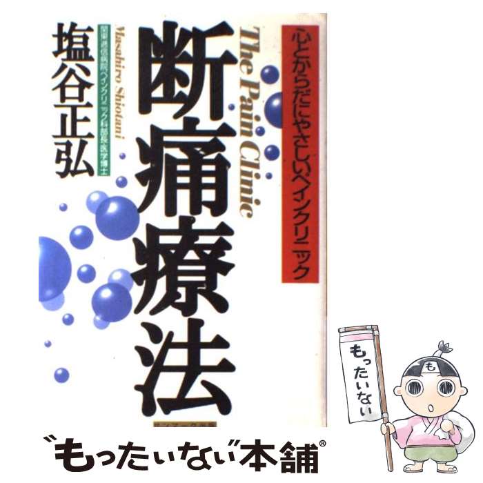 【中古】 断痛療法 心とからだにやさしいペインクリニック / 塩谷 正弘 / サンマーク出版 単行本 【メール便送料無料】【あす楽対応】