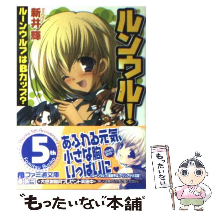 【中古】 ルンウル! ルーンウルフはBカップ? 新井輝 / 新井 輝, みさくら なんこつ / KADOKAWA(エンタ..