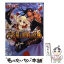 著者：渡海 奈穂, 池上 紗京出版社：エンターブレインサイズ：文庫ISBN-10：4757743289ISBN-13：9784757743281■こちらの商品もオススメです ● 双界幻幽伝 切り札は合縁奇縁！ / 木村 千世, くまの柚子 / KADOKAWA/エンターブレイン [文庫] ● 失恋竜と契約の花嫁 とまどいのキス / 渡海奈穂, 池上紗京 / エンターブレイン [文庫] ■通常24時間以内に出荷可能です。※繁忙期やセール等、ご注文数が多い日につきましては　発送まで48時間かかる場合があります。あらかじめご了承ください。 ■メール便は、1冊から送料無料です。※宅配便の場合、2,500円以上送料無料です。※あす楽ご希望の方は、宅配便をご選択下さい。※「代引き」ご希望の方は宅配便をご選択下さい。※配送番号付きのゆうパケットをご希望の場合は、追跡可能メール便（送料210円）をご選択ください。■ただいま、オリジナルカレンダーをプレゼントしております。■お急ぎの方は「もったいない本舗　お急ぎ便店」をご利用ください。最短翌日配送、手数料298円から■まとめ買いの方は「もったいない本舗　おまとめ店」がお買い得です。■中古品ではございますが、良好なコンディションです。決済は、クレジットカード、代引き等、各種決済方法がご利用可能です。■万が一品質に不備が有った場合は、返金対応。■クリーニング済み。■商品画像に「帯」が付いているものがありますが、中古品のため、実際の商品には付いていない場合がございます。■商品状態の表記につきまして・非常に良い：　　使用されてはいますが、　　非常にきれいな状態です。　　書き込みや線引きはありません。・良い：　　比較的綺麗な状態の商品です。　　ページやカバーに欠品はありません。　　文章を読むのに支障はありません。・可：　　文章が問題なく読める状態の商品です。　　マーカーやペンで書込があることがあります。　　商品の痛みがある場合があります。