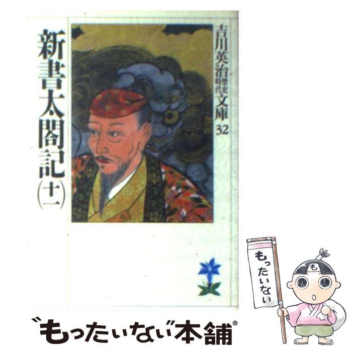 【中古】 新書太閤記 11 / 吉川 英治 / 講談社 [文庫]【メール便送料無料】【あす楽対応】