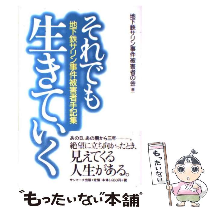 【中古】 それでも生きていく 地下鉄サリン事件被害者手記集 / 地下鉄サリン事件被害者の会 / サンマーク出版 [単行本（ソフトカバー）]【メール便送料無料】【あす楽対応】