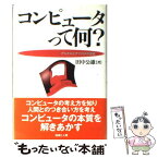 【中古】 コンピュータって何？ デジタルとアナログの思想 / 田中 公雄 / 技術と人間 [単行本]【メール便送料無料】【あす楽対応】