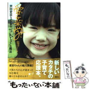 【中古】 愛菜学 芦田愛菜ちゃんに学ぶ「なんで？」の魔法 / 芦田愛菜と愛菜プロジェクト / 講談社 [単行本（ソフトカバー）]【メール便送料無料】【あす楽対応】