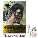 【中古】 東方儚月抄 Cage in Lunatic Runagate． / ZUN / 一迅社 単行本 【メール便送料無料】【あす楽対応】