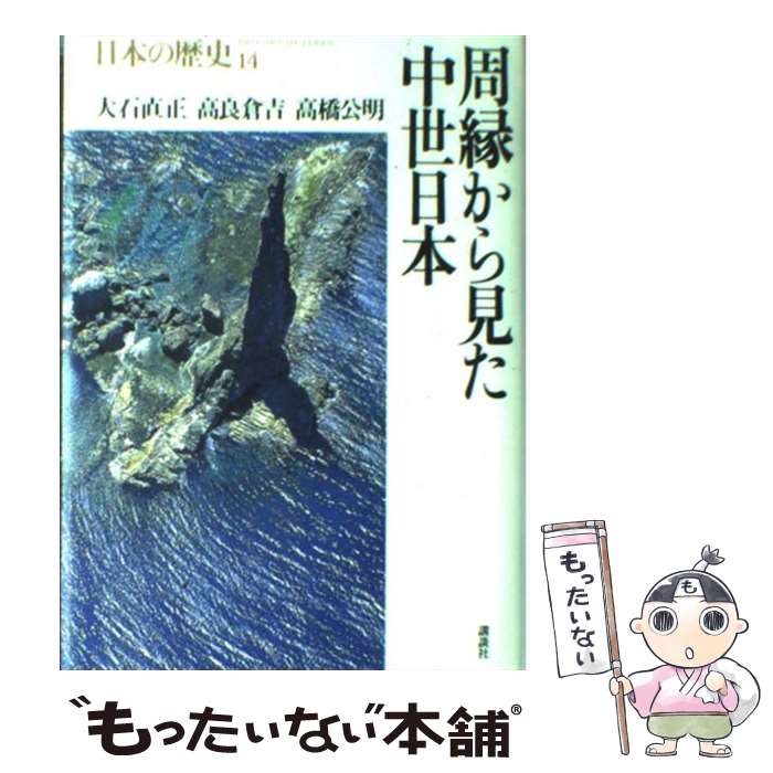 【中古】 日本の歴史 第14巻 / 大石 直正, 高良 倉吉