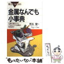 【中古】 金属なんでも小事典 元素の誕生からアモルファス金属の特性まで / 増本 健 ウォーク / 講談社 [新書]【メール便送料無料】【あす楽対応】