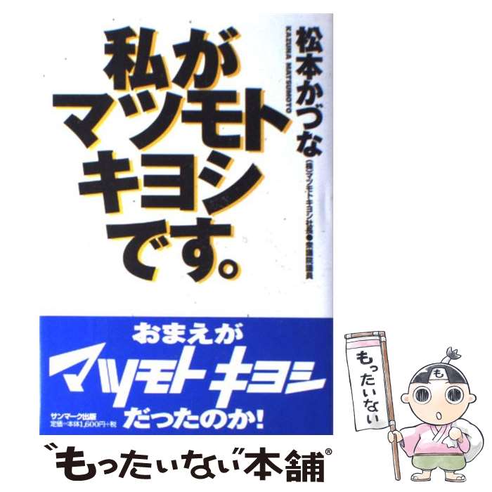 【中古】 私がマツモトキヨシです。 / 松本 かづな / サンマーク出版 単行本 【メール便送料無料】【あす楽対応】