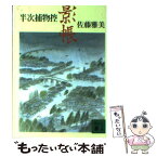 【中古】 影帳 半次捕物控 / 佐藤 雅美 / 講談社 [文庫]【メール便送料無料】【あす楽対応】