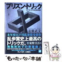  プリズン・トリック / 遠藤 武文 / 講談社 