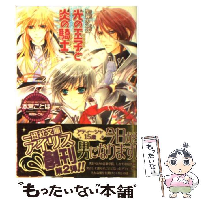 【中古】 光の王子と炎の騎士－聖鐘の乙女－ / 本宮ことは / 本宮 ことは, 明咲 トウル / 一迅社 [文庫]【メール便送料無料】【最短翌日配達対応】