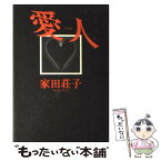 【中古】 愛人 / 家田 荘子 / 講談社 [単行本]【メール便送料無料】【あす楽対応】