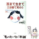 【中古】 百まで生きて三日寝て死のう 死ぬまで元気！ / 東畑 朝子 / ルックナウ(グラフGP) 単行本 【メール便送料無料】【あす楽対応】