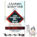 著者：横澤 彪出版社：サンマーク出版サイズ：単行本ISBN-10：4763191667ISBN-13：9784763191663■こちらの商品もオススメです ● 買ってはいけないお菓子買ってもいいお菓子 / 渡辺 雄二 / 大和書房 [文庫] ● 家庭でのばす見えない学力 / 岸本 裕史 / 小学館 [単行本] ● 私の東京物語 / 吉行 淳之介, 山本 容朗 / 文藝春秋 [文庫] ● デジカメ時代の写真術 / 森枝 卓士 / NHK出版 [新書] ● 珈琲パーフェクト・ブック 上質のテイストを愉しむ / 小池 康隆 / 日本文芸社 [単行本] ● インドとまじわる / 荒 松雄 / 中央公論新社 [文庫] ● 中国料理便覧 テーブル式 / 辻調理師専門学校中国料理研究室 / 評論社 [ペーパーバック] ● それでも「人と会おう！」 / 横澤 彪 / 新講社 [単行本] ● 視聴率15％を保証します！ あのヒット番組を生んだ「発想法」と「仕事術」 / 高橋 浩 / 小学館 [新書] ● インド / 辛島 昇 / 実業之日本社 [単行本] ● あ、それおもしろい！ 『混』の時代のヒット発想 / 横澤 彪 / 実業之日本社 [新書] ● 正しい和食。 はじめてでも和食がちゃんと作れる / マガジンハウス / マガジンハウス [ムック] ● ゲッターズ飯田の運命の変え方 / ゲッターズ飯田 / ポプラ社 [単行本] ● 大人も知らない「本当の友だち」のつくり方 マンガで読む / 松本 啓子, かなしろ にゃんこ / 講談社 [単行本（ソフトカバー）] ● 大人のための友だちのつくり方 人生はヒトと出会ってこそ面白い / 横沢 彪 / サンマーク出版 [文庫] ■通常24時間以内に出荷可能です。※繁忙期やセール等、ご注文数が多い日につきましては　発送まで48時間かかる場合があります。あらかじめご了承ください。 ■メール便は、1冊から送料無料です。※宅配便の場合、2,500円以上送料無料です。※あす楽ご希望の方は、宅配便をご選択下さい。※「代引き」ご希望の方は宅配便をご選択下さい。※配送番号付きのゆうパケットをご希望の場合は、追跡可能メール便（送料210円）をご選択ください。■ただいま、オリジナルカレンダーをプレゼントしております。■お急ぎの方は「もったいない本舗　お急ぎ便店」をご利用ください。最短翌日配送、手数料298円から■まとめ買いの方は「もったいない本舗　おまとめ店」がお買い得です。■中古品ではございますが、良好なコンディションです。決済は、クレジットカード、代引き等、各種決済方法がご利用可能です。■万が一品質に不備が有った場合は、返金対応。■クリーニング済み。■商品画像に「帯」が付いているものがありますが、中古品のため、実際の商品には付いていない場合がございます。■商品状態の表記につきまして・非常に良い：　　使用されてはいますが、　　非常にきれいな状態です。　　書き込みや線引きはありません。・良い：　　比較的綺麗な状態の商品です。　　ページやカバーに欠品はありません。　　文章を読むのに支障はありません。・可：　　文章が問題なく読める状態の商品です。　　マーカーやペンで書込があることがあります。　　商品の痛みがある場合があります。