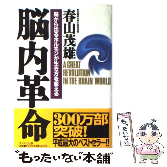 【中古】 脳内革命 脳から出るホルモンが生き方を変える / 春山 茂雄 / サンマーク出版 [単行本]【メール便送料無料】【あす楽対応】