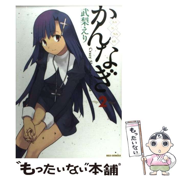 【中古】 かんなぎ 2 / 武梨 えり / 一迅社 [コミック]【メール便送料無料】【最短翌日配達対応】