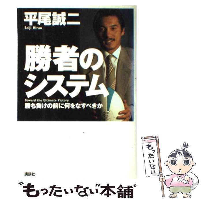 【中古】 勝者のシステム 勝ち負けの前に何をなすべきか / 平尾 誠二 / 講談社 [単行本]【メール便送料無料】【あす楽対応】