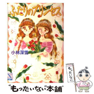 【中古】 ふたりのプリンセス / 小林 深雪, 牧村 久実 / 講談社 [文庫]【メール便送料無料】【あす楽対応】