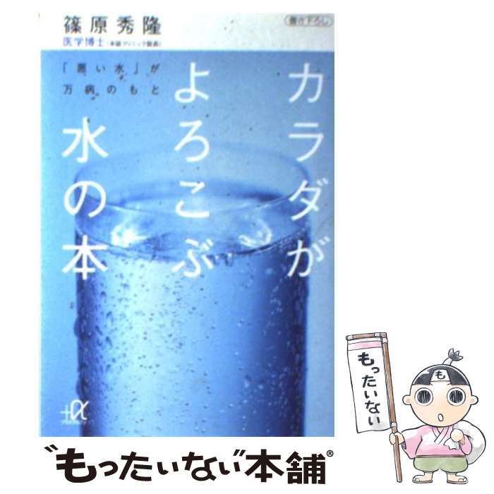 楽天もったいない本舗　楽天市場店【中古】 カラダがよろこぶ水の本 「悪い水」が万病のもと / 篠原 秀隆 / 講談社 [文庫]【メール便送料無料】【あす楽対応】