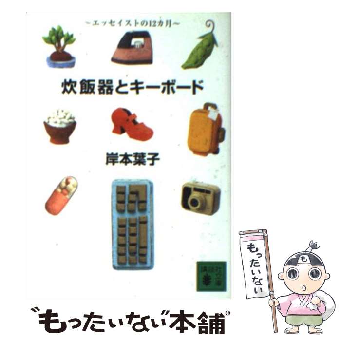 【中古】 炊飯器とキーボード エッセイストの12カ月 / 岸本 葉子 / 講談社 [文庫]【メール便送料無料】【あす楽対応】