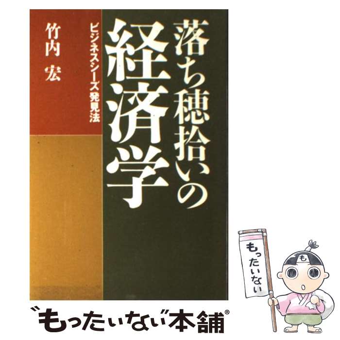  落ち穂拾いの経済学 ビジネスシーズ発見法 / 竹内 宏 / 講談社 