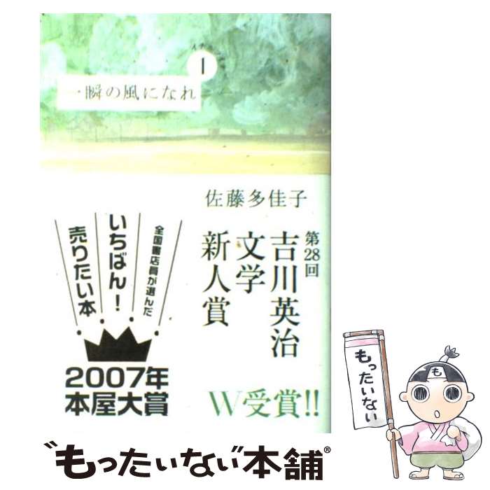 【中古】 一瞬の風になれ 第1部 / 佐藤 多佳子 / 講談社 [単行本]【メール便送料無料】【あす楽対応】